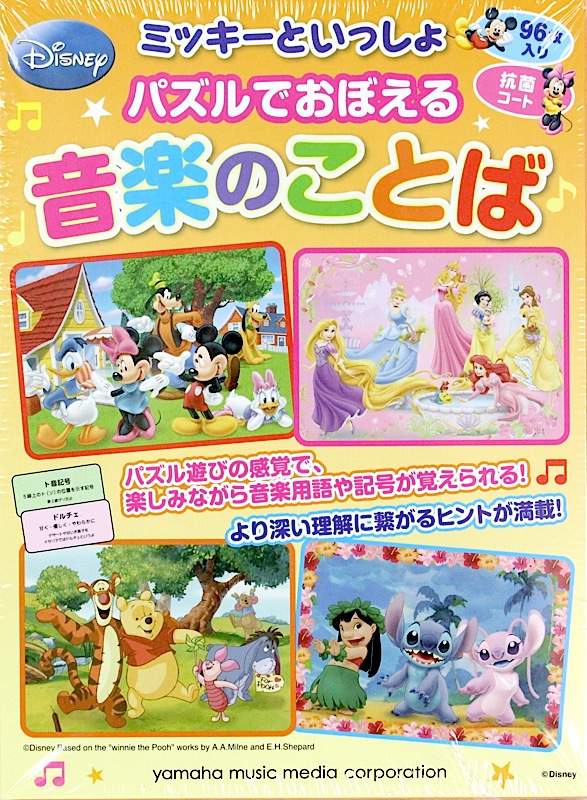 ミッキーといっしょ パズルでおぼえる音楽のことば ヤマハミュージックメディア