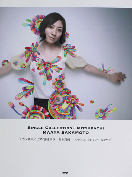 ピアノ弾き語り 坂本真綾 シングルコレクション ＋ ミツバチ ケイエムピー