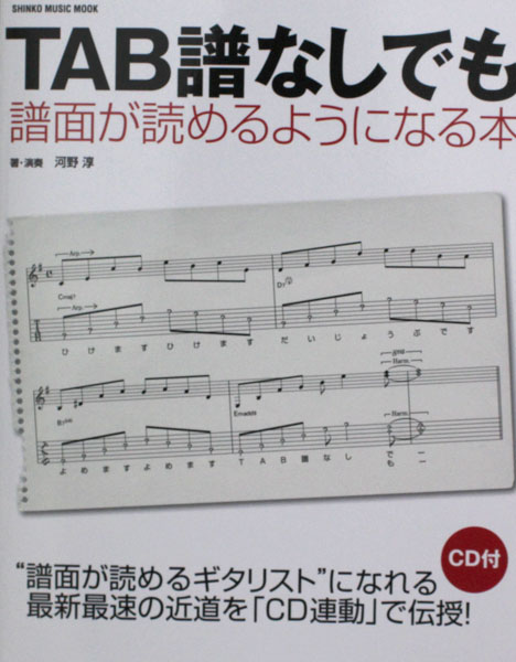 TAB譜なしでも譜面が読めるようになる本 CD付 シンコーミュージック