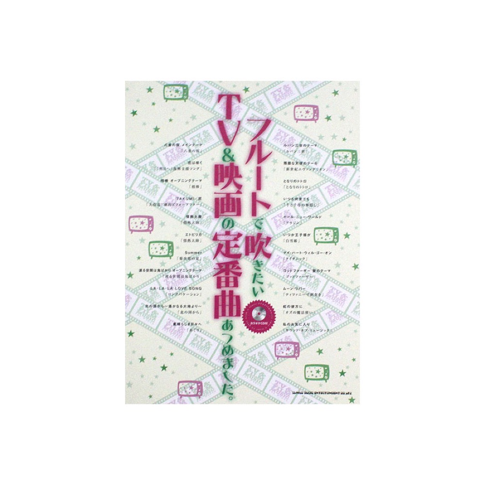 フルートで吹きたいTV＆映画の定番曲あつめました。カラオケCD付 シンコーミュージック