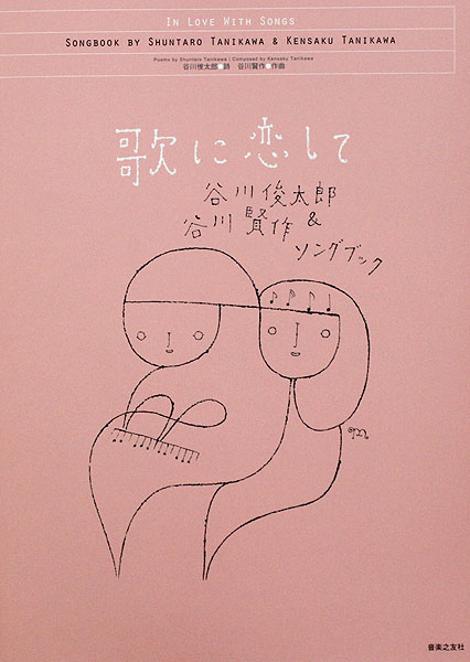 歌に恋して 谷川俊太郎&谷川賢作ソングブック 音楽之友社