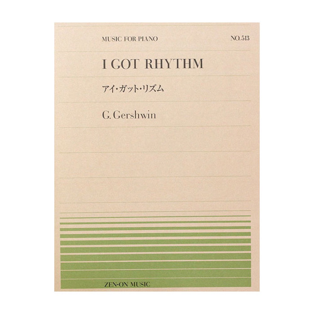 全音ピアノピース PP-513 ガーシュウィン アイ･ガット･リズム 全音楽譜出版社