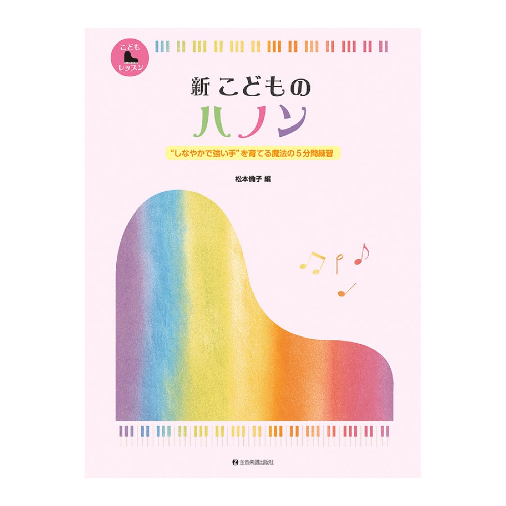 しなやかで強い手を育てる魔法の5分間練習 新 こどものハノン 全音楽譜出版社 表紙 画像