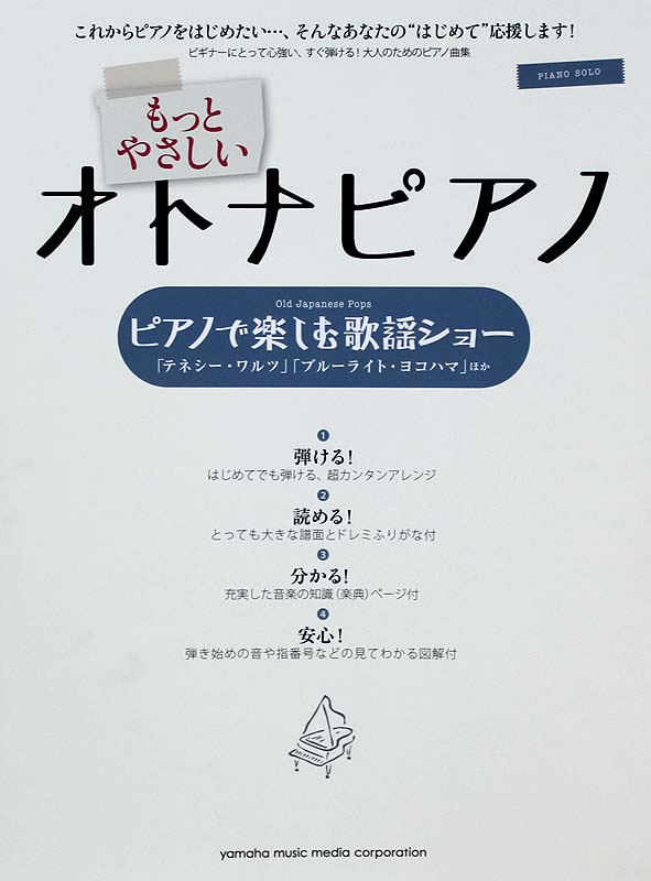 ピアノソロ もっとやさしいオトナピアノ ピアノで楽しむ歌謡ショー テネシー・ワルツほか ヤマハミュージックメディア