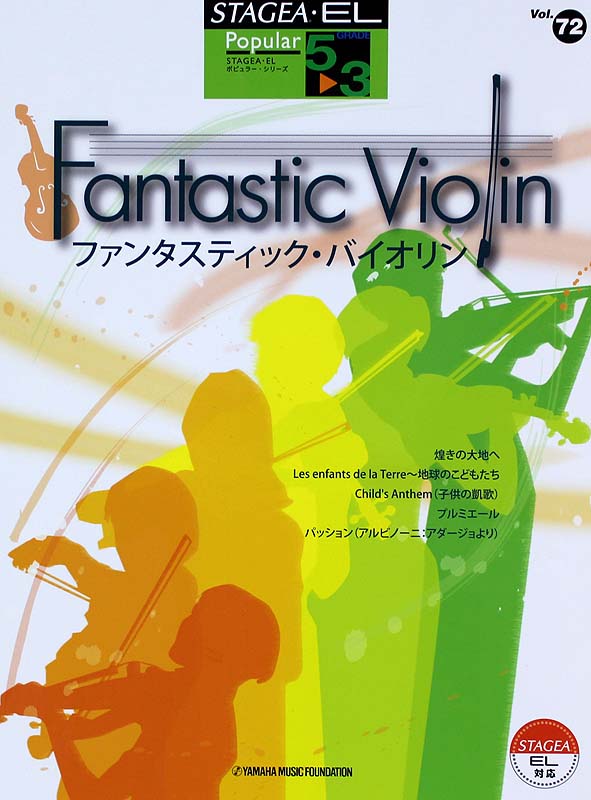 STAGEA・EL ポピュラー・シリーズ5〜3級 Vol.72 ファンタスティック・バイオリン ヤマハミュージックメディア