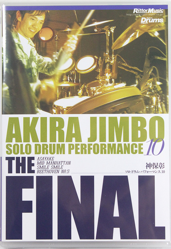 DVD 神保彰 ソロ・ドラム・パフォーマンス 10 The Final リットーミュージック