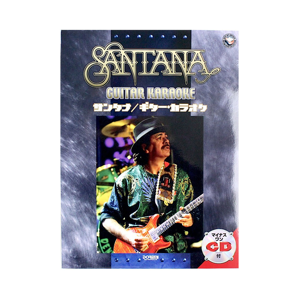 サンタナ ギターカラオケ マイナス・ワンCD付 ドレミ楽譜出版社(Carlos Santana サンタナ ギター楽譜 マイナスワンCD付)  全国どこでも送料無料の楽器店