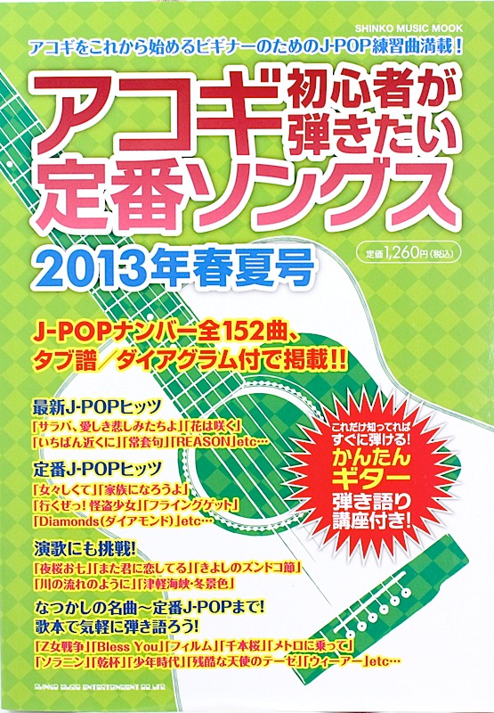 アコギ初心者が弾きたい定番ソングス 2013年春夏号 シンコーミュージック