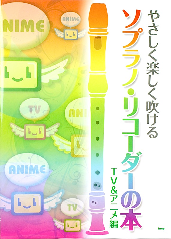 やさしく楽しく吹ける ソプラノ・リコーダーの本 TV＆アニメ編 ケイエムピー