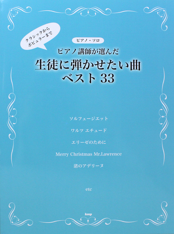 ピアノソロ ピアノ講師が選んだ 生徒に弾かせたい曲ベスト33 ケイエムピー
