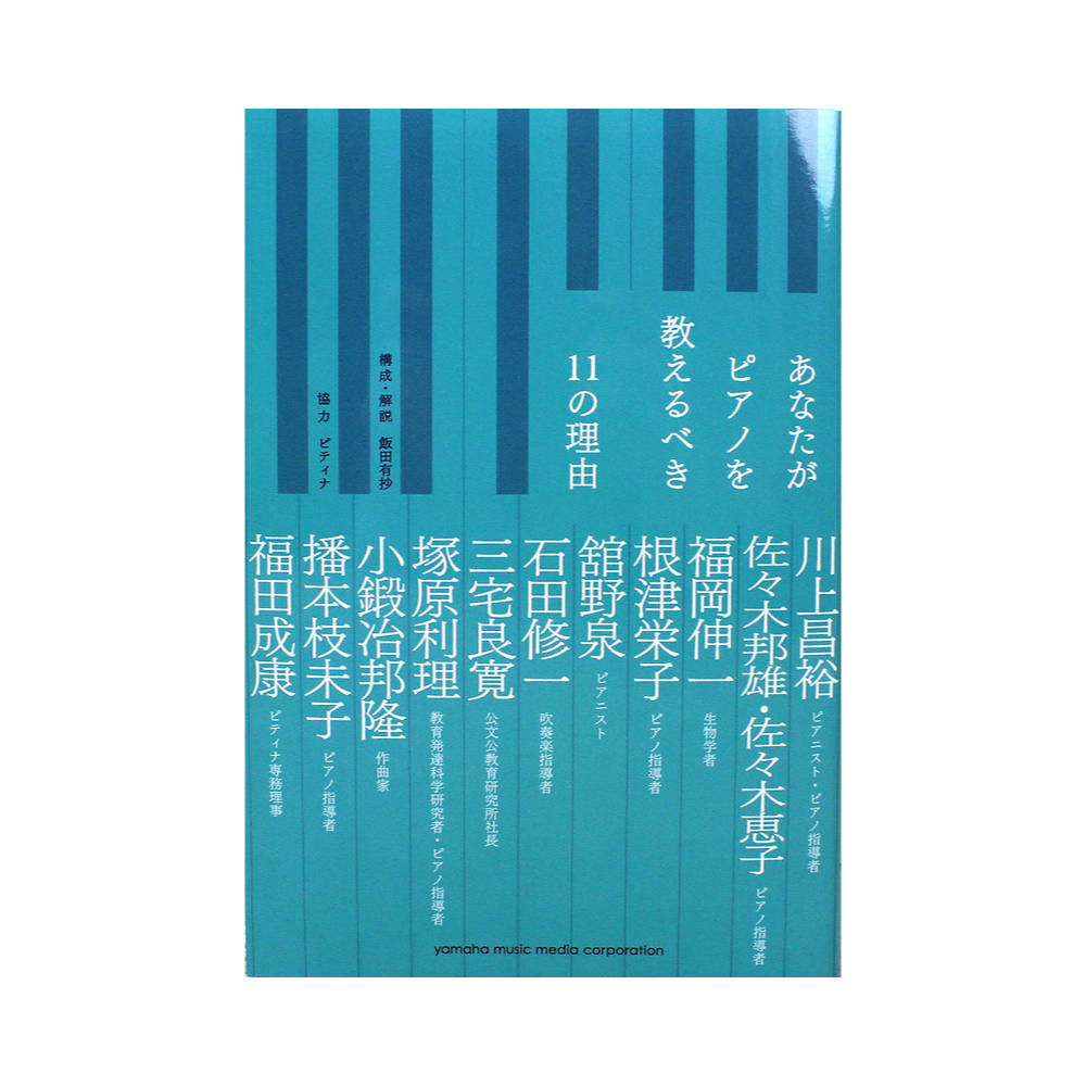 あなたがピアノを教えるべき11の理由 ヤマハミュージックメディア