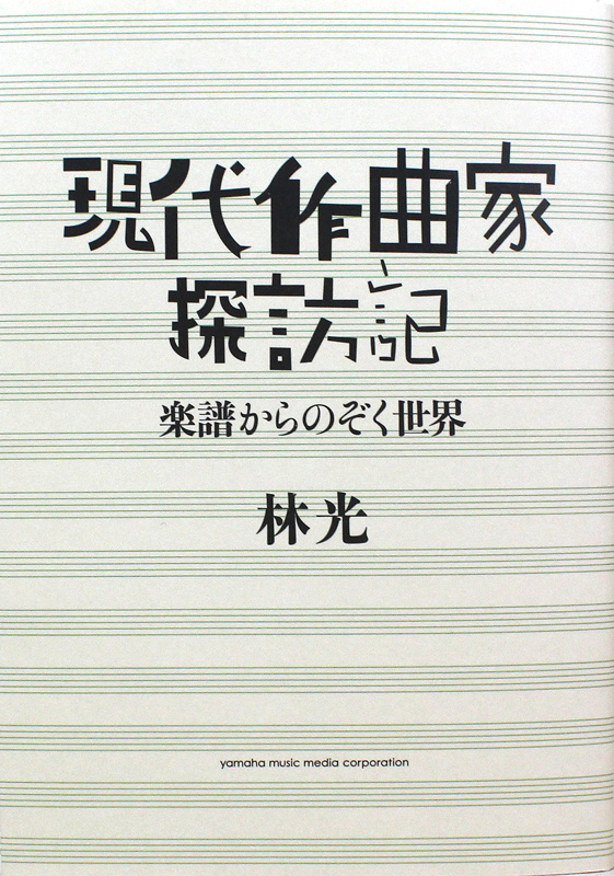 現代作曲家探訪記 楽譜からのぞく世界 ヤマハミュージックメディア