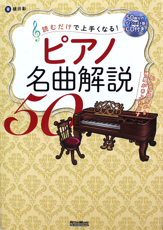読むだけで上手くなる! ピアノ名曲解説50 CD付 リットーミュージック