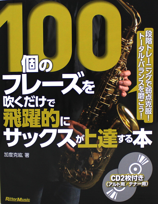 100個のフレーズを吹くだけで飛躍的にサックスが上達する本 CD2枚組 リットーミュージック