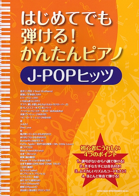 はじめてでも弾ける! かんたんピアノ J-POPヒッツ シンコーミュージック
