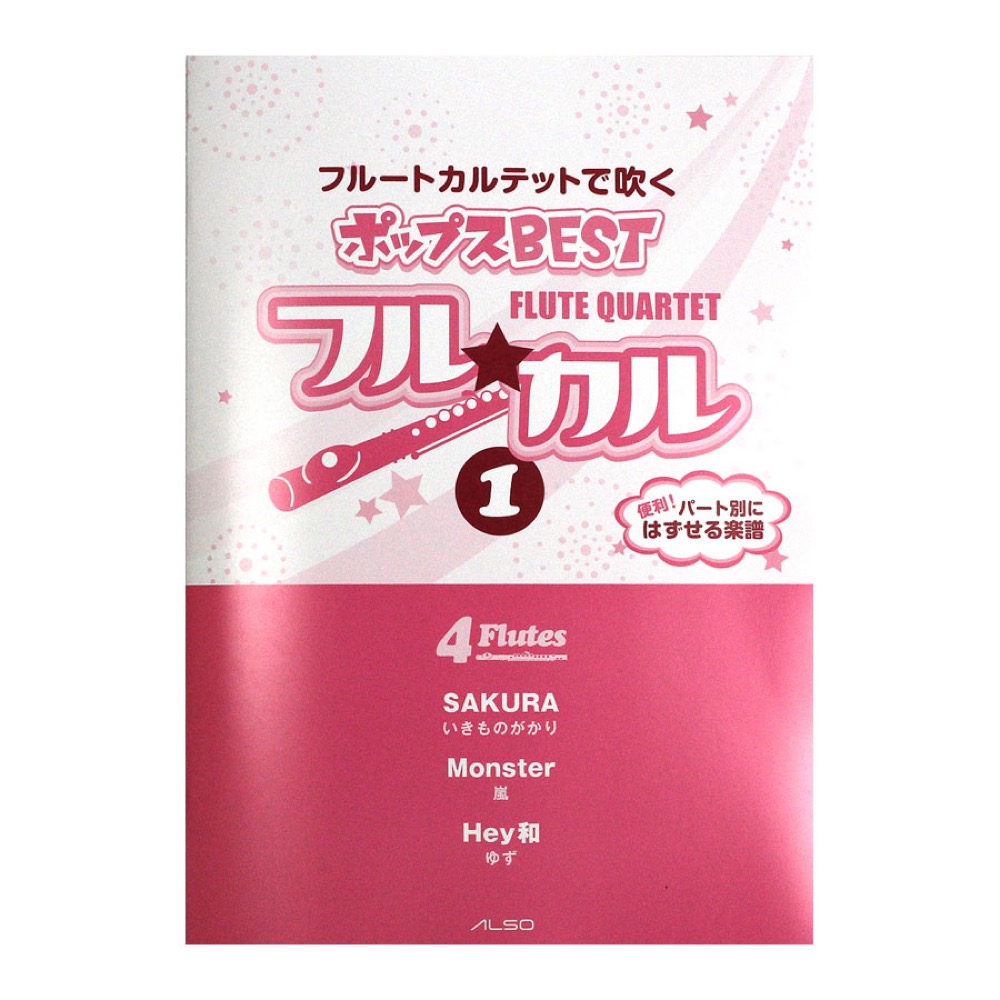 フルートカルテットで吹く ポップスBEST フル☆カル Vol.1 パート譜付き アルソ出版