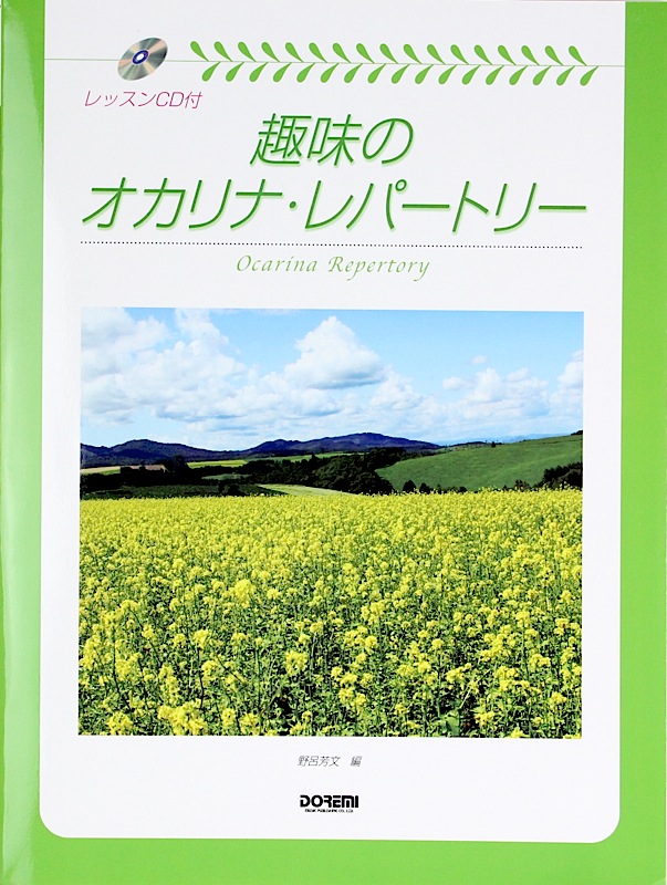 趣味のオカリナレパートリー レッスンCD付 ドレミ楽譜出版社