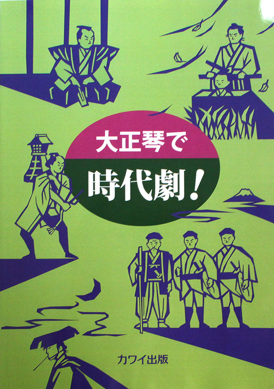 大正琴で時代劇! カワイ出版