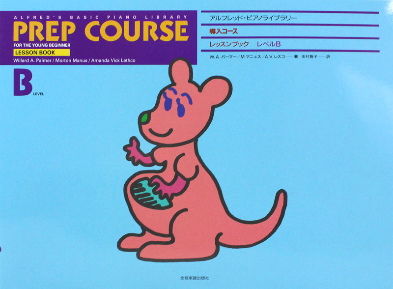 アルフレッド 導入 レッスンブック レベル B 全音楽譜出版社 全音 表紙 画像
