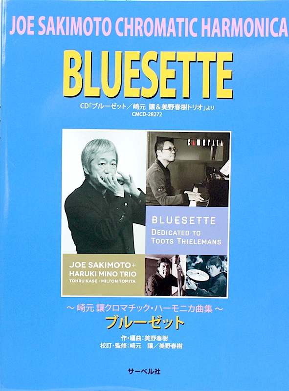 崎元譲 クロマチック・ハーモニカ曲集 ブルーゼット サーベル社