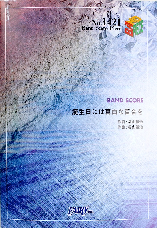 BP1421 誕生日には真白な百合を 福山雅治 バンドスコア フェアリー