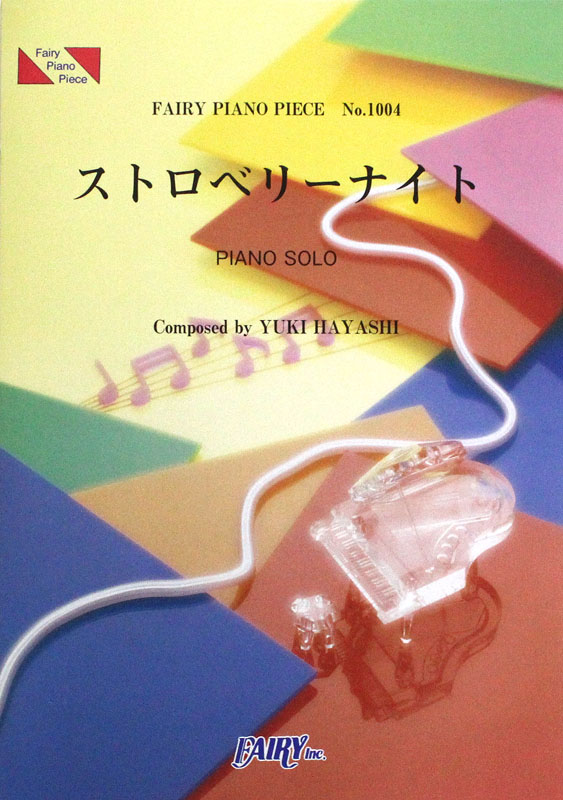 PP1004 ストロベリーナイト 林ゆうき ピアノピース フェアリー