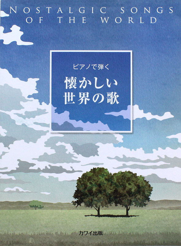 ピアノで弾く 懐かしい世界の歌 カワイ出版