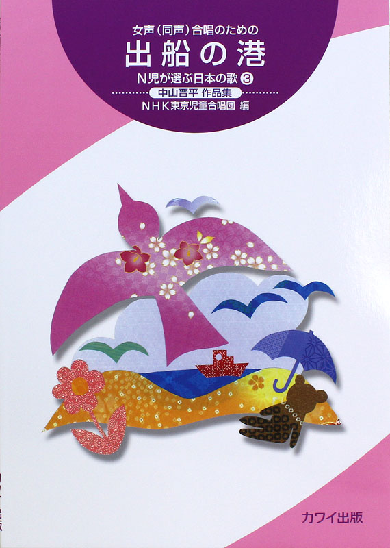 女声(同声)合唱のための 出船の港 中山晋平作品集 N児が選ぶ日本の歌 3 カワイ出版