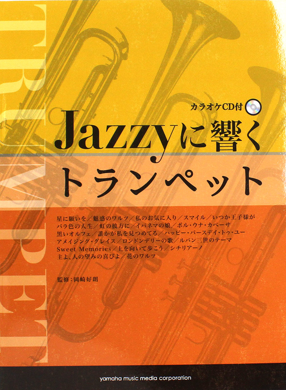 Jazzyに響くトランペット カラオケCD付 ヤマハミュージックメディア