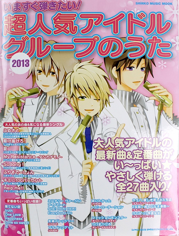 いますぐ弾きたい! 超人気アイドルグループのうた 2013 シンコーミュージック