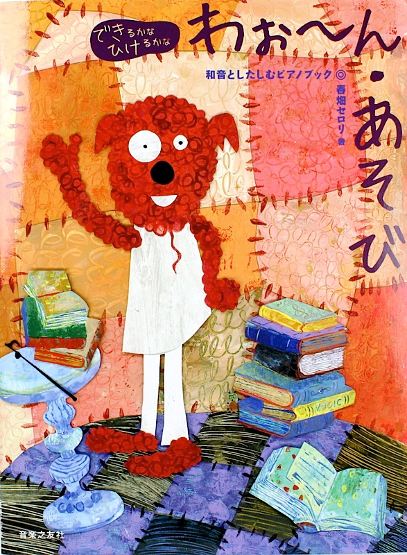 春畑セロリ わぉ〜ん あそび 音楽之友社