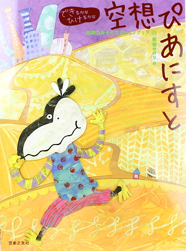 春畑セロリ 空想ぴあにすと 音楽之友社