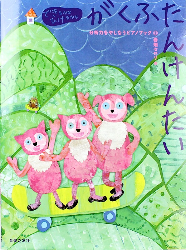 春畑セロリ がくふたんけんたい 音楽之友社