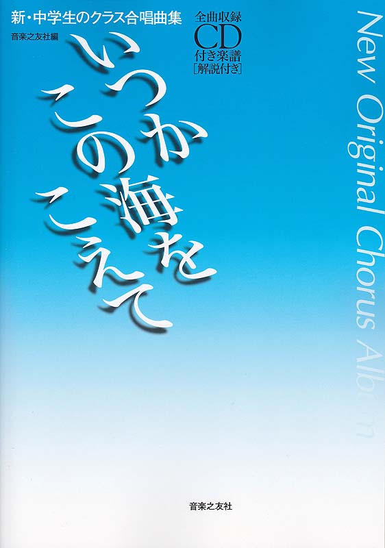 新・中学生のクラス合唱曲集 いつかこの海をこえて 全曲収録CD付き楽譜 解説付き 音楽之友社