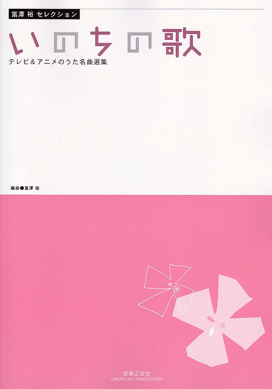 富澤裕セレクション いのちの歌 テレビ&アニメのうた名曲選集 音楽之友社