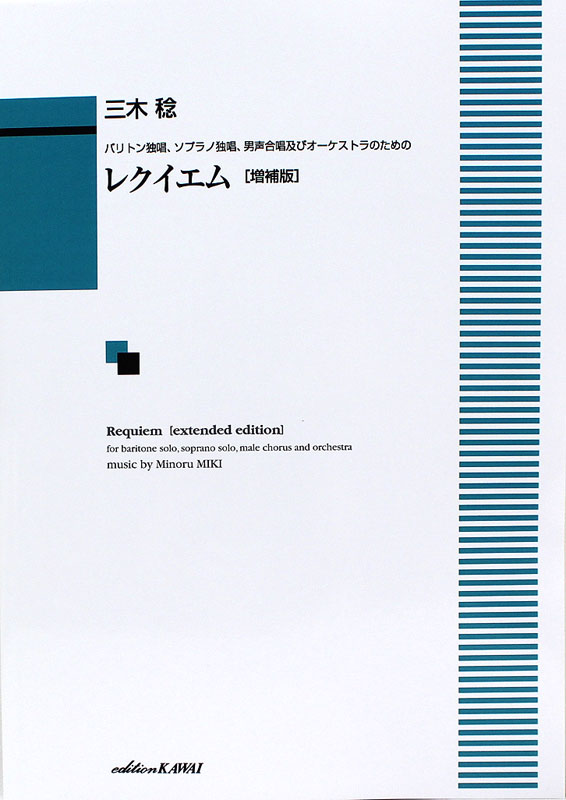 三木 稔 バリトン独唱 ソプラノ独唱 男声合唱及びオーケストラのための レクイエム 増補版 カワイ出版