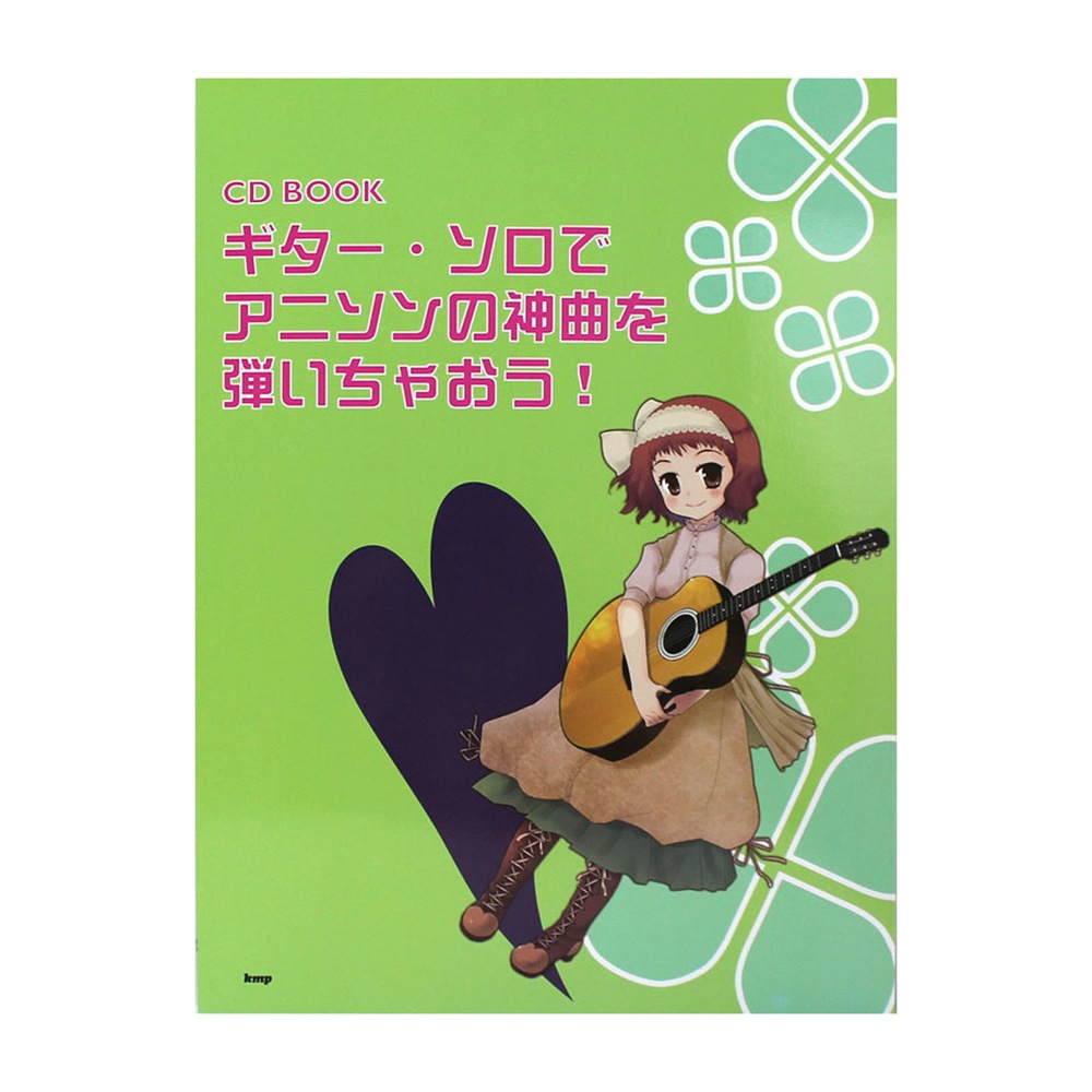 ギターソロでアニソンの神曲を弾いちゃおう! CD付 ケイエムピー