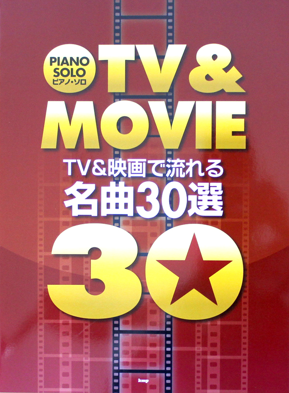 ピアノソロ TV&映画で流れる 名曲30選 ケイエムピー