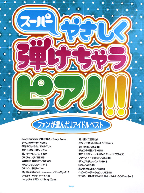 ピアノソロ スーパーやさしく弾けちゃうピアノ!! ファンが選んだJアイドルベスト ケイエムピー