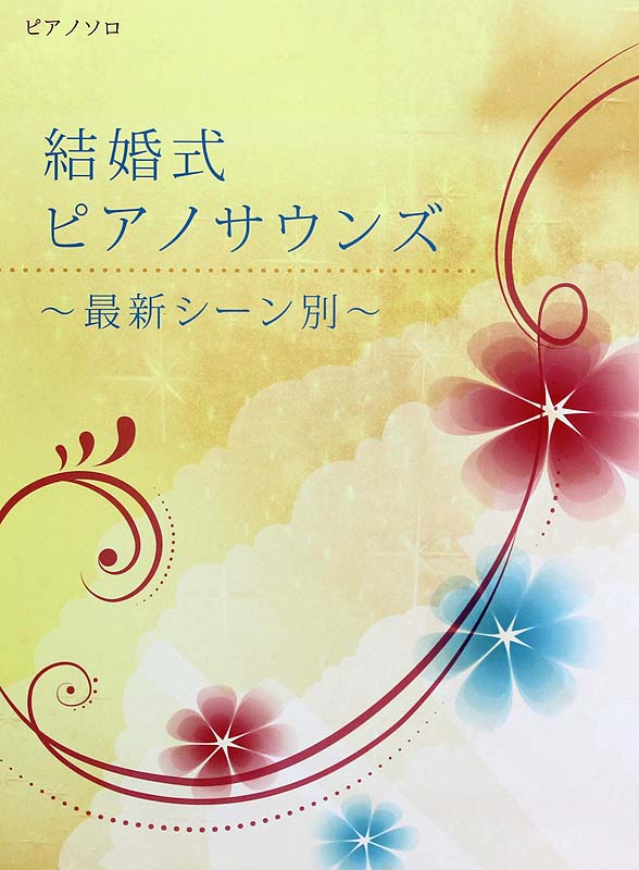 ピアノソロ 結婚式 ピアノサウンズ 最新シーン別 ミュージックランド