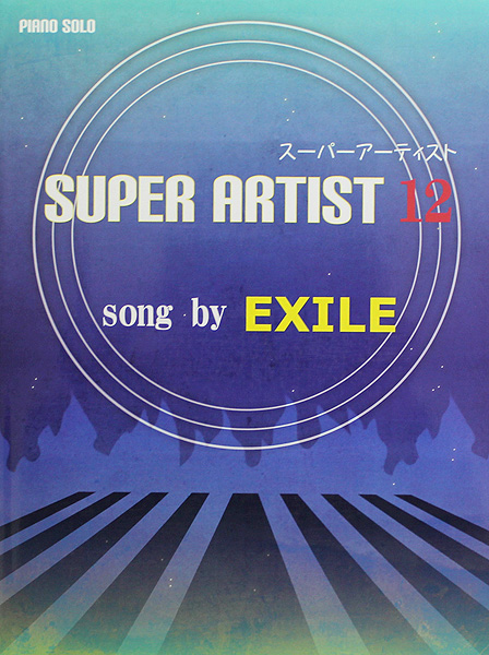 ピアノソロ スーパーアーティスト 12 Song by EXILE ミュージックランド