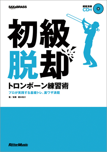 初級脱却 トロンボーン練習術 榎本裕介 著 CD付 リットーミュージック