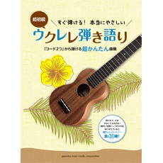 すぐ弾ける! 本当にやさしい ウクレレ弾き語り ヤマハミュージックメディア