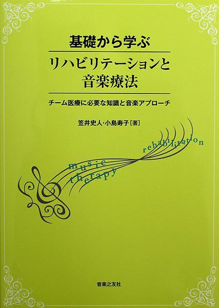 基礎から学ぶリハビリテーションと音楽療法 音楽之友社