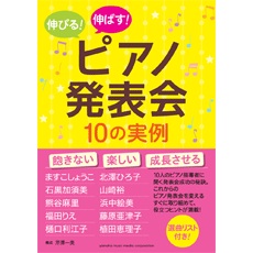 伸びる・伸ばす! ピアノ発表会10の実例 ヤマハミュージックメディア