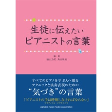 生徒に伝えたいピアニストの言葉 ヤマハミュージックメディア