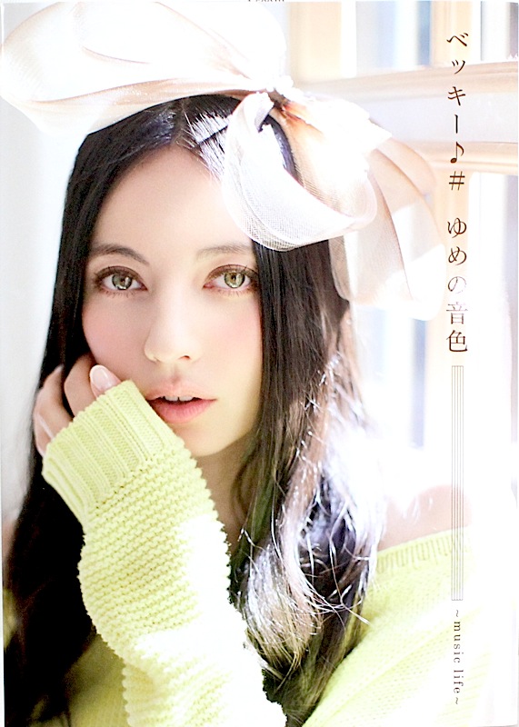 ゆめの音色 music life ベッキー♪♯ DVD付 エムオン・エンタテインメント