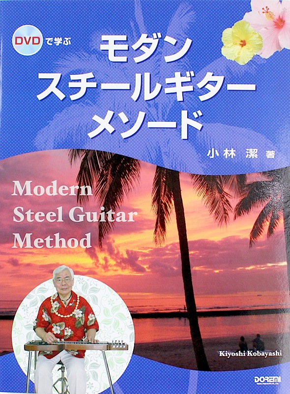 DVDで学ぶ モダン・スチールギター・メソード ドレミ楽譜出版社