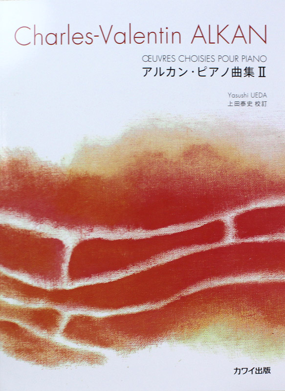 アルカン ピアノ曲集 II カワイ出版