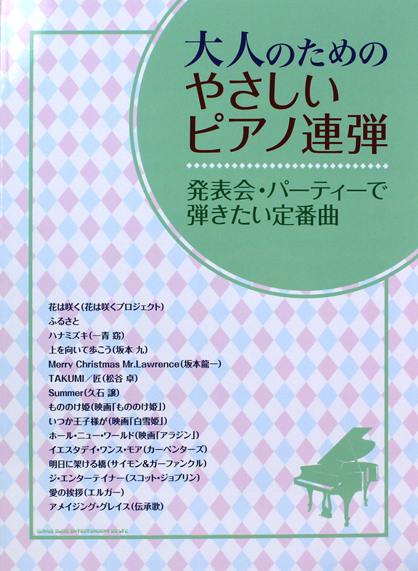 大人のためのやさしい連弾 発表会・パーティーで弾きたい定番曲 シンコーミュージック
